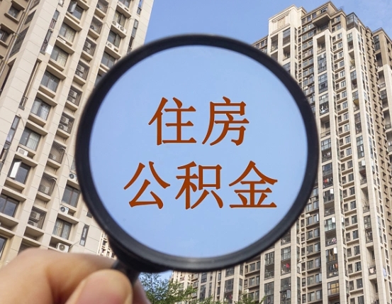 长春公积金说我骗提让我还回去（缺钱怎么把公积金提取出来）